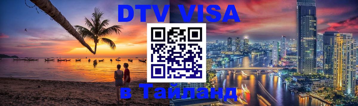 Виза ДТВ на 5 лет в Тайланд 