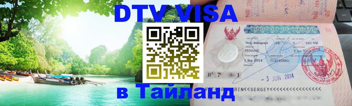 Цены на DTV визу в Таиланд — пакеты услуг, достаточно даже паспорта - Бийск 