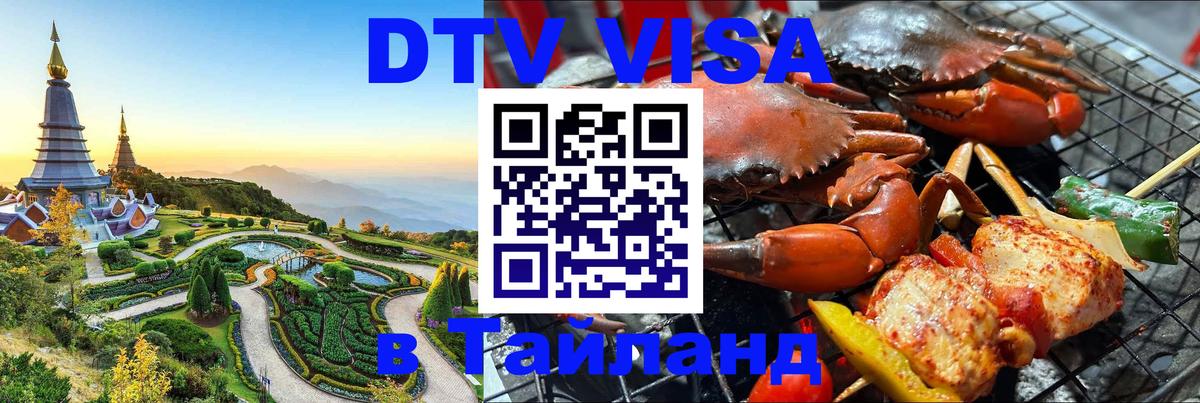 VISA в Тайланд для удалёнщиков Бийск 